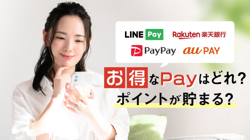 ○○Payってどんなもの？今さら聞けない便利なスマホ決済