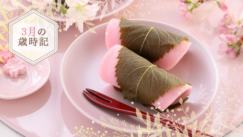 3月の歳時記
