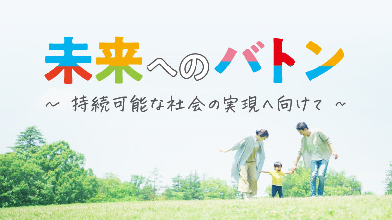 未来へのバトン