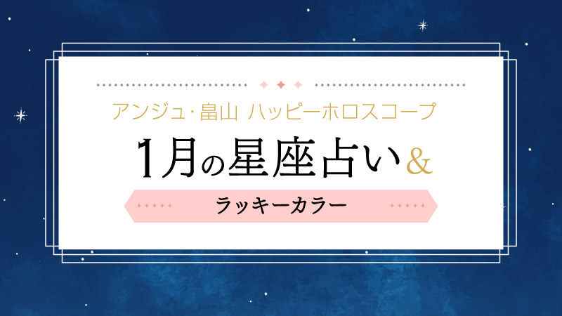 星座別・1月のハッピーホロスコープ