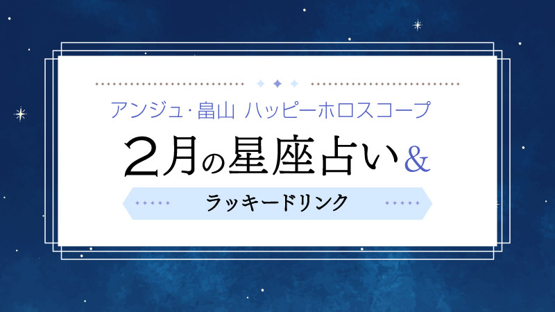 星座別・2月のハッピーホロスコープ