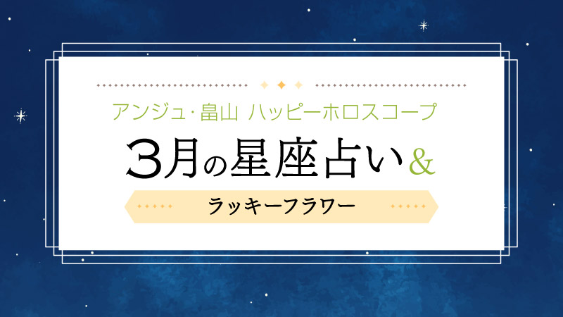 星座別・3月のハッピーホロスコープ