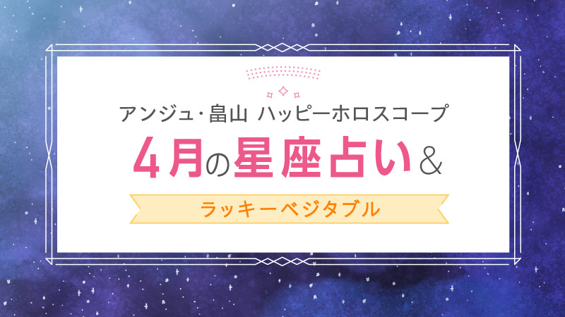 星座別・4月のハッピーホロスコープ