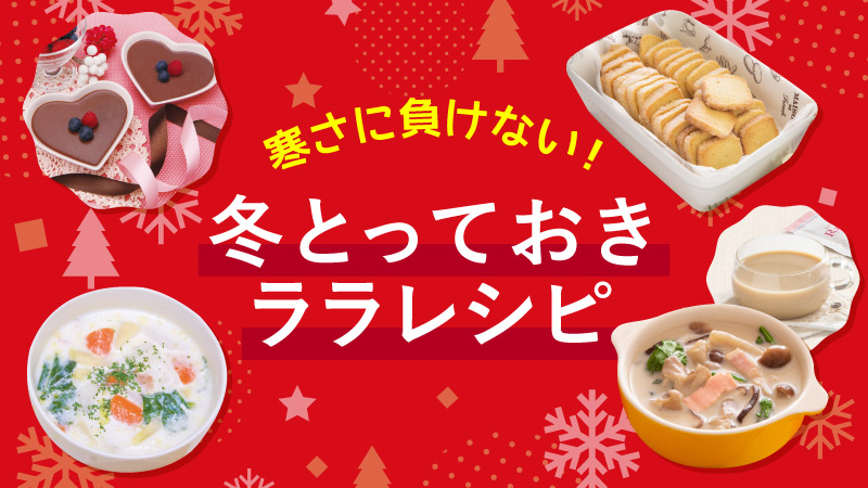 寒さに負けない！冬とっておきララレシピ