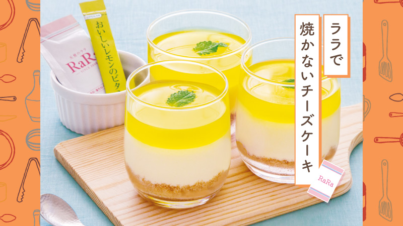 ララ入り焼かないチーズケーキ