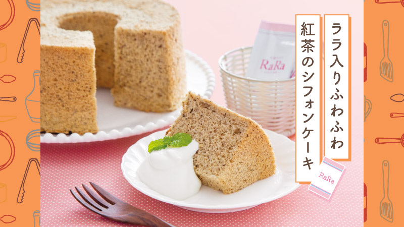 ララ入りふわふわ紅茶のシフォンケーキ