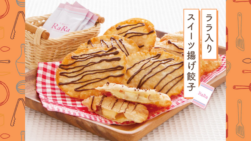 ララ入りスイーツ揚げ餃子