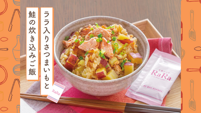 ララ入りさつまいもと鮭の炊き込みご飯