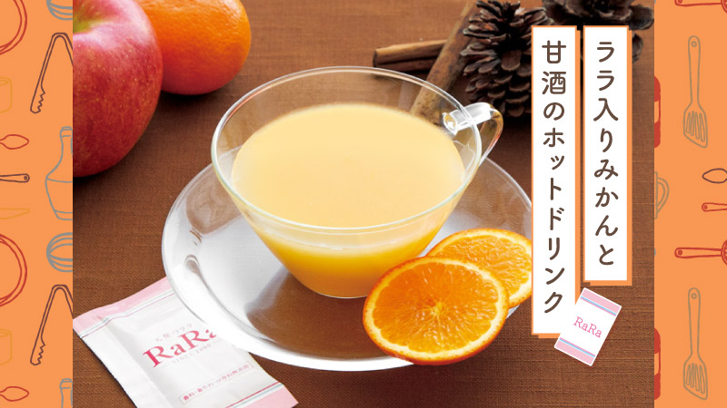 ララ入りみかんと甘酒のホットドリンク