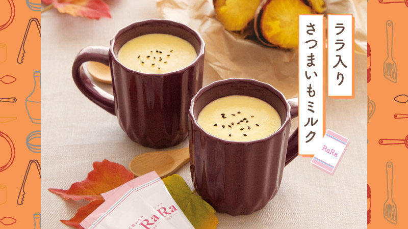 ララ入りさつまいもミルク