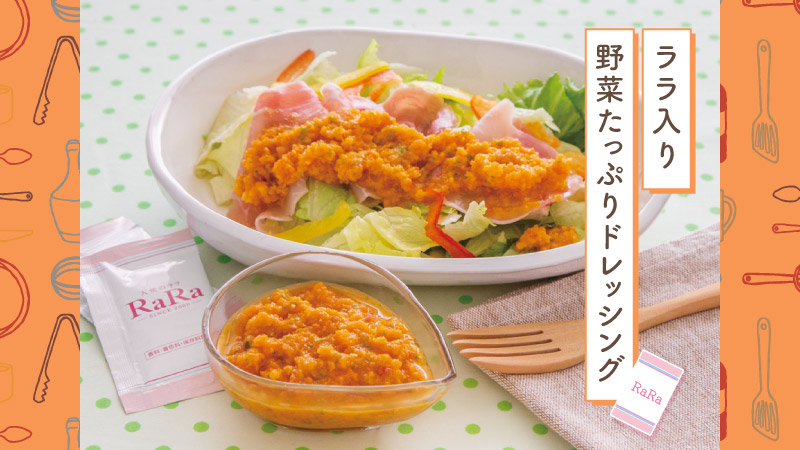ララ入りドレッシング