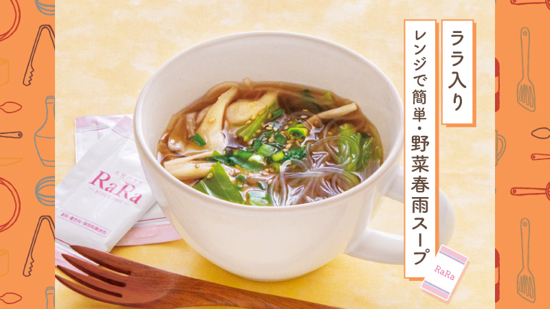 ララ入り野菜春雨スープ