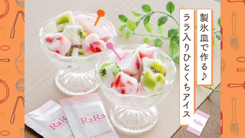 ララ入りひとくちアイス