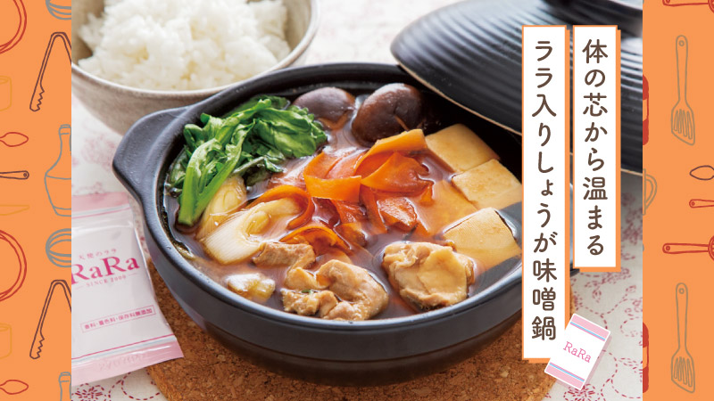 体の芯から温まるララ入りしょうが味噌鍋