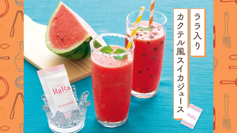 ララ入りカクテル風スイカジュース