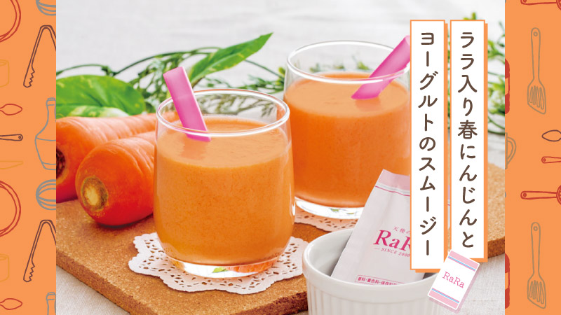 ララ入りスムージー