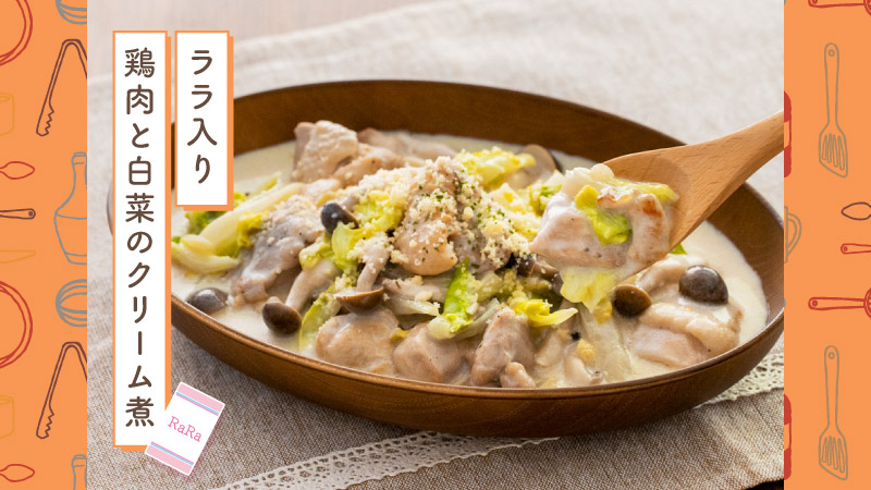 ララ入り鶏肉と白菜のクリーム煮
