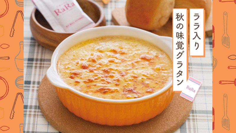 天使のララでグラタンをつくる