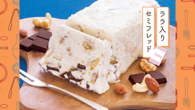 ララ入りセミフレッド