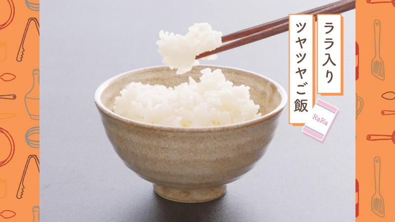 天使のララでふっくらツヤツヤご飯