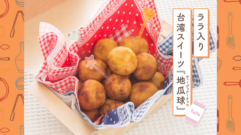 ララ入り台湾スイーツ『地瓜球』
