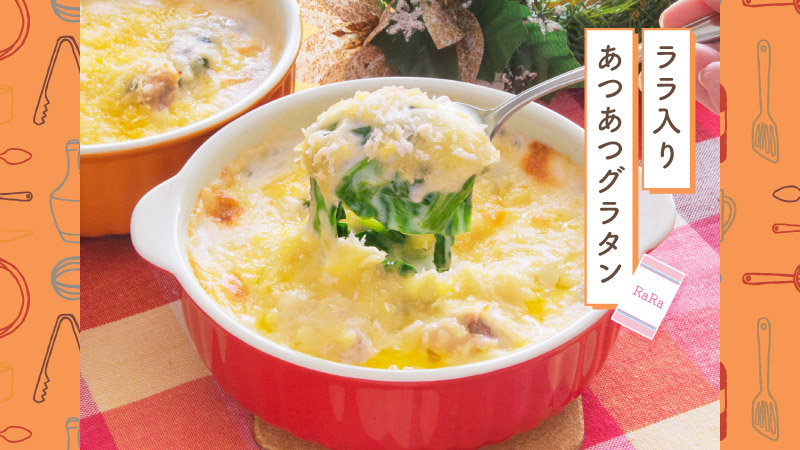 天使のララであつあつグラタン