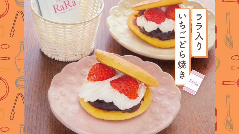 天使のララでいちごどら焼き