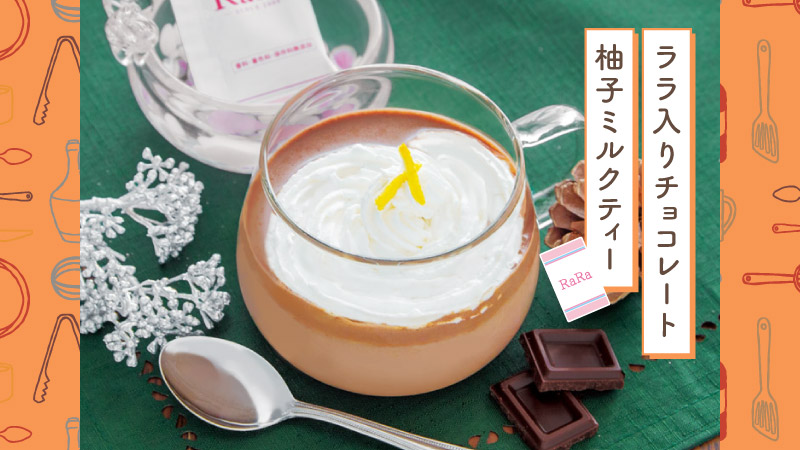 天使のララでチョコレート柚子ミルクティー