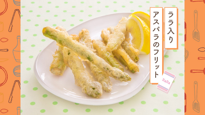 天使のララでアスパラのフリット