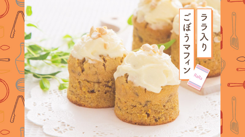 天使のララでスパイスごぼうマフィン