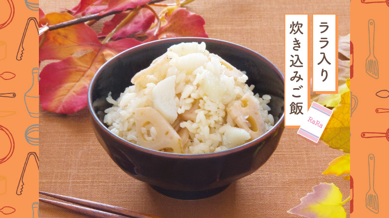 天使のララで白い炊き込みご飯