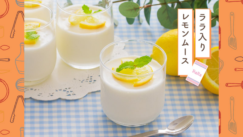 ララ入りレモンムース
