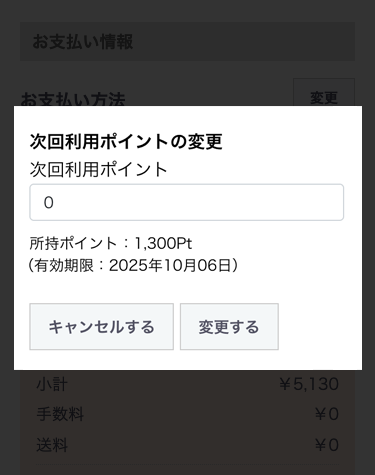 次回利用ポイントの変更