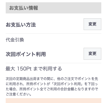 次回ポイント利用