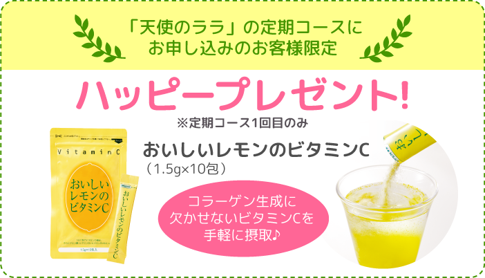 天使のララ定期コースにお申し込みのお客様限定 ハッピープレゼント
