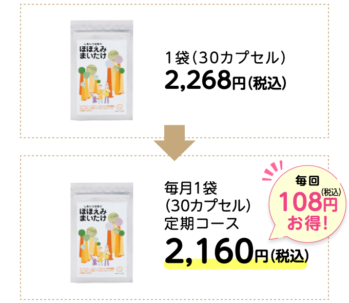 毎回108円お得!